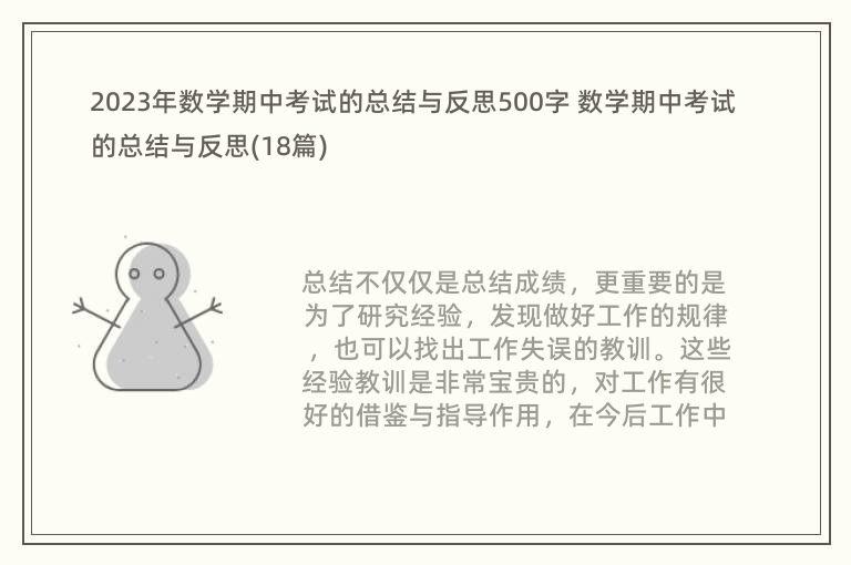 2023年数学期中考试的总结与反思500字 数学期中考试的总结与反思(18篇)