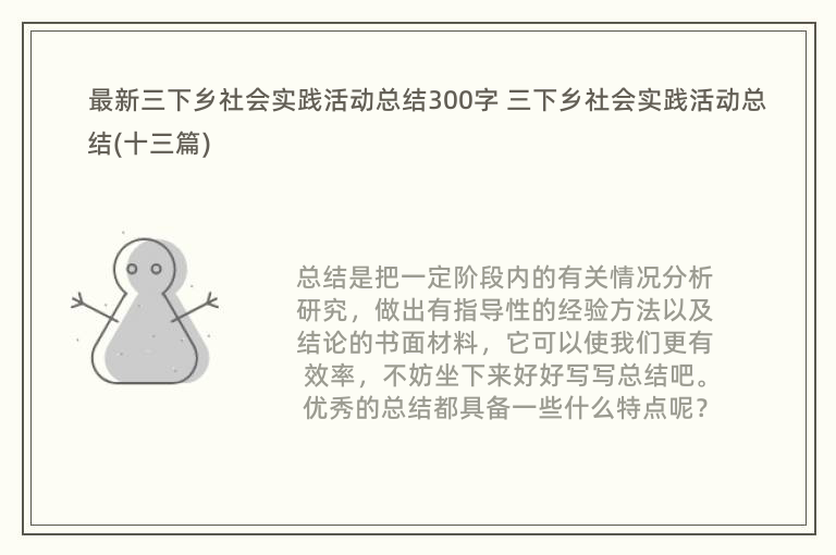 最新三下乡社会实践活动总结300字 三下乡社会实践活动总结(十三篇)