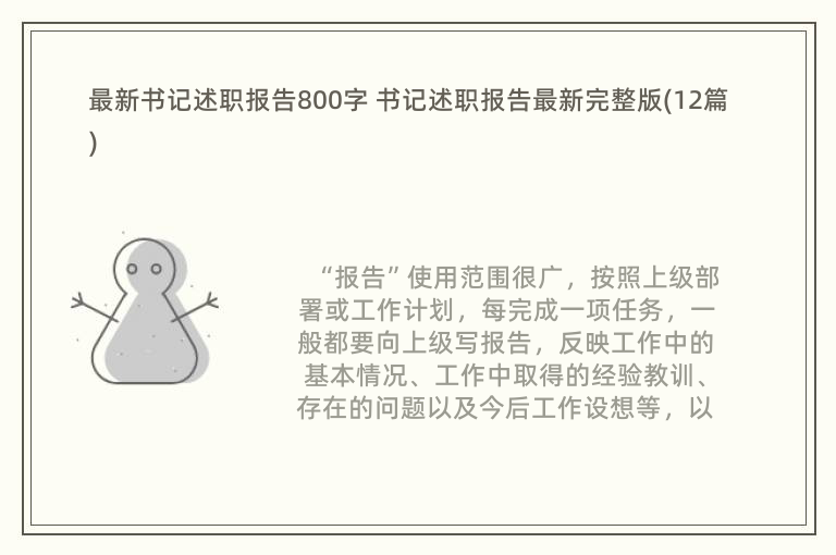 最新书记述职报告800字 书记述职报告最新完整版(12篇)