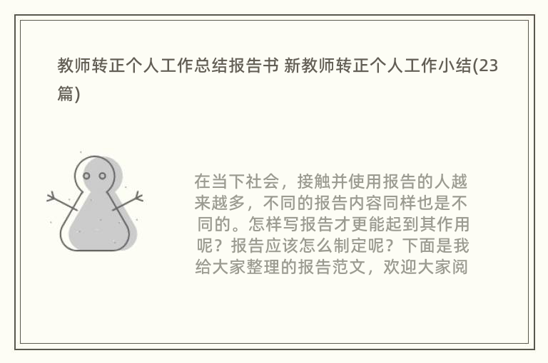 教师转正个人工作总结报告书 新教师转正个人工作小结(23篇)