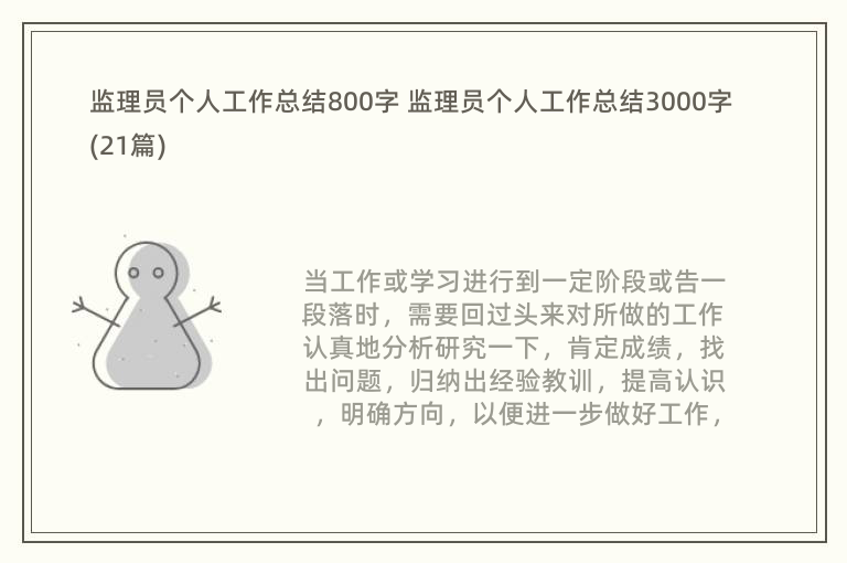 监理员个人工作总结800字 监理员个人工作总结3000字(21篇)