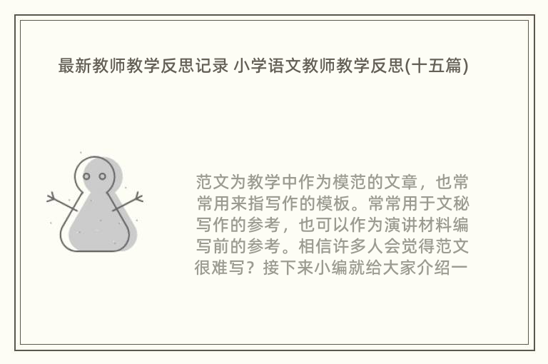 最新教师教学反思记录 小学语文教师教学反思(十五篇)