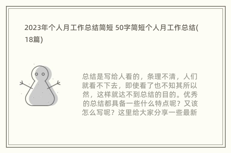 2023年个人月工作总结简短 50字简短个人月工作总结(18篇)