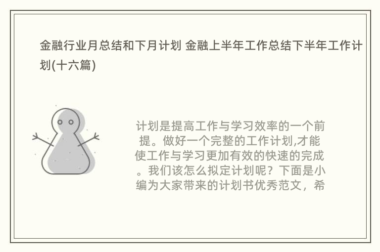 金融行业月总结和下月计划 金融上半年工作总结下半年工作计划(十六篇)