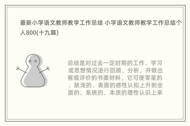 最新小学语文教师教学工作总结 小学语文教师教学工作总结个人800(十九篇)