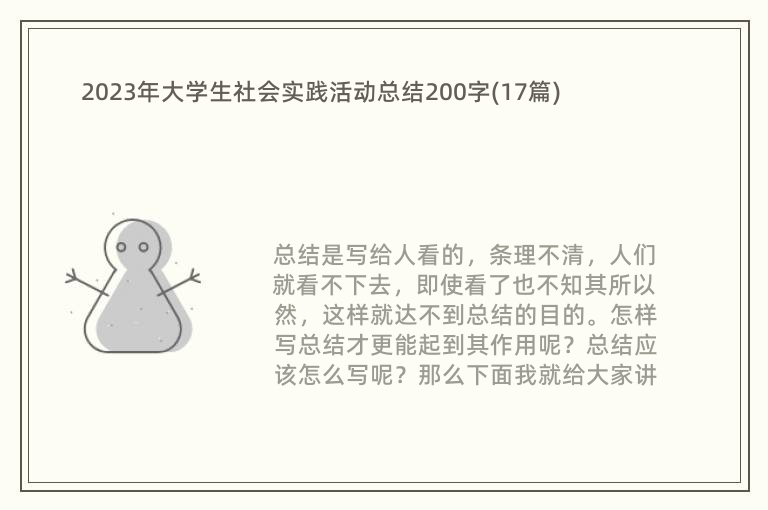 2023年大学生社会实践活动总结200字(17篇)