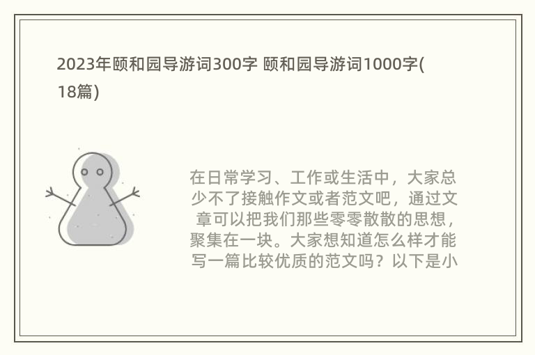 2023年颐和园导游词300字 颐和园导游词1000字(18篇)