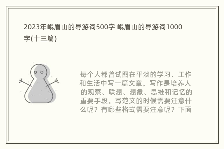 2023年峨眉山的导游词500字 峨眉山的导游词1000字(十三篇)