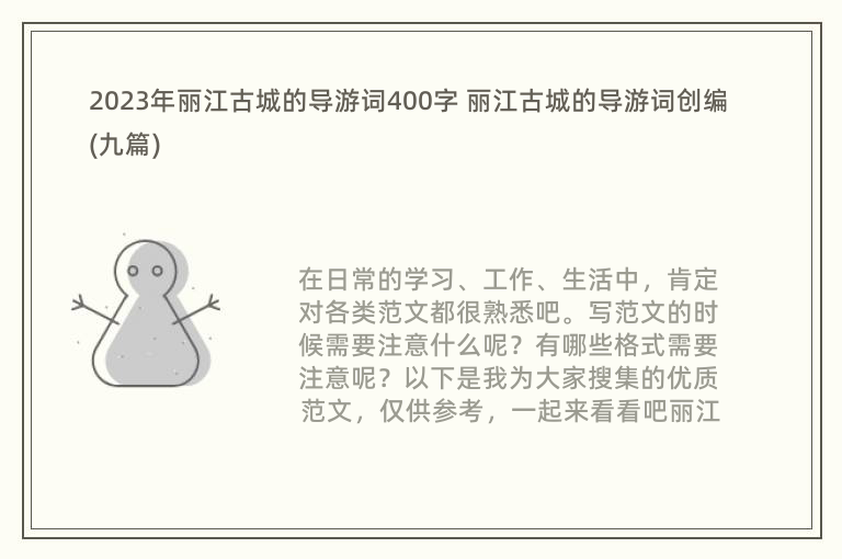 2023年丽江古城的导游词400字 丽江古城的导游词创编(九篇)