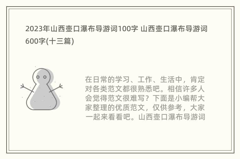 2023年山西壶口瀑布导游词100字 山西壶口瀑布导游词600字(十三篇)