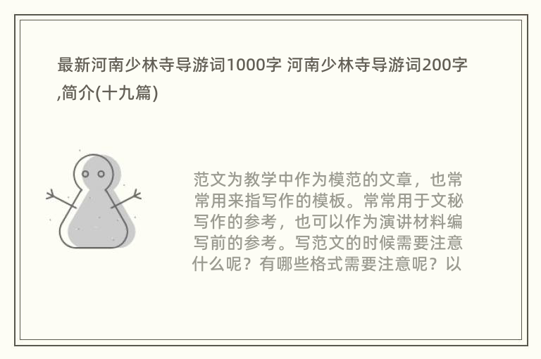 最新河南少林寺导游词1000字 河南少林寺导游词200字,简介(十九篇)