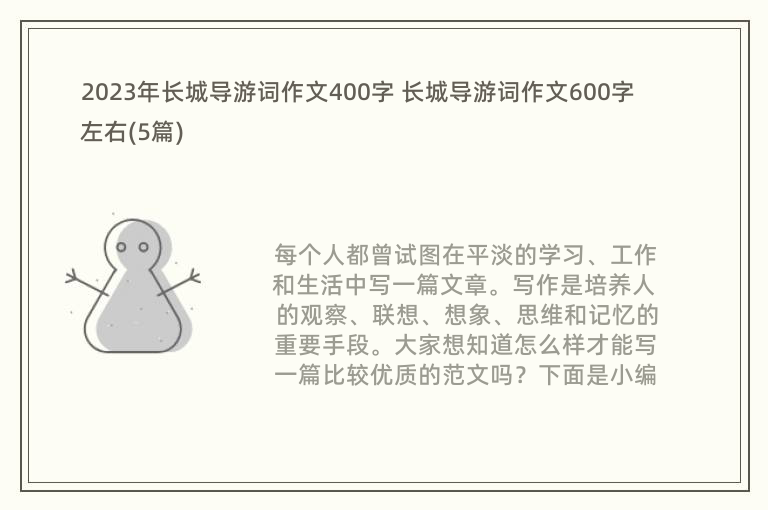 2023年长城导游词作文400字 长城导游词作文600字左右(5篇)