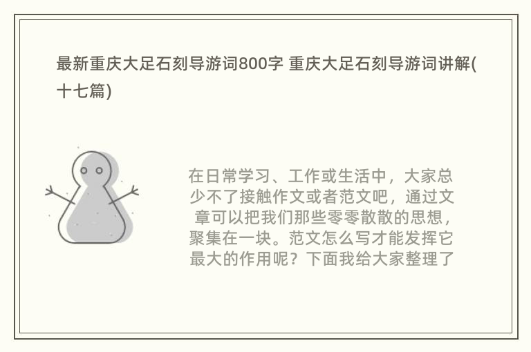 最新重庆大足石刻导游词800字 重庆大足石刻导游词讲解(十七篇)