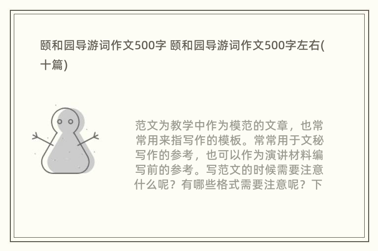 颐和园导游词作文500字 颐和园导游词作文500字左右(十篇)