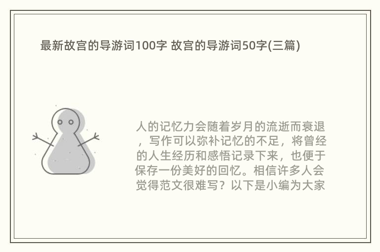 最新故宫的导游词100字 故宫的导游词50字(三篇)