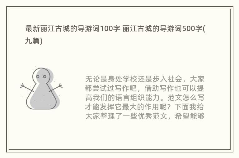 最新丽江古城的导游词100字 丽江古城的导游词500字(九篇)