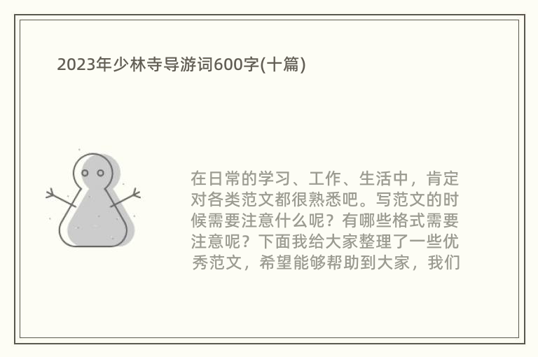 2023年少林寺导游词600字(十篇)