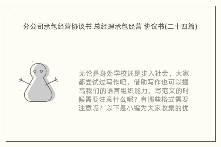 分公司承包经营协议书 总经理承包经营 协议书(二十四篇)