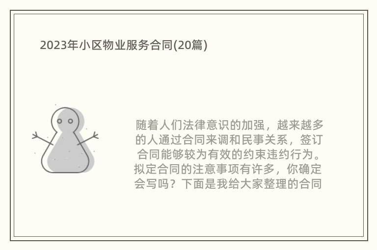 2023年小区物业服务合同(20篇)