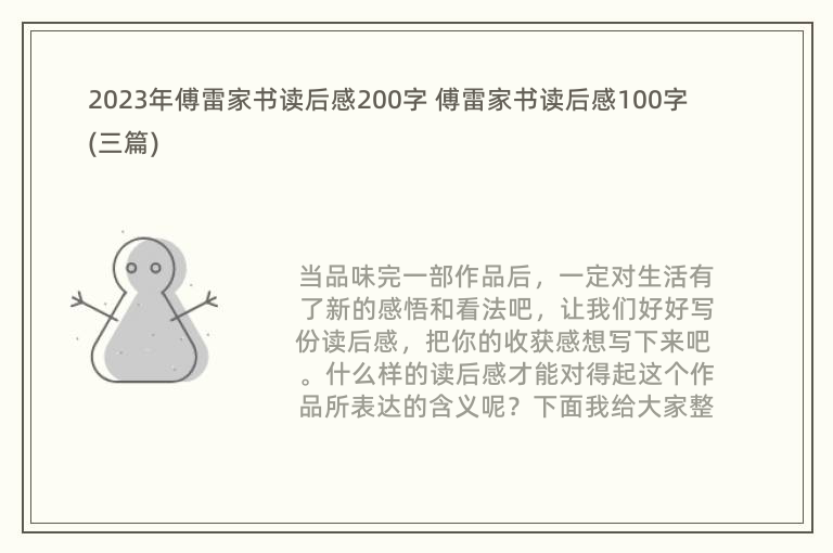 2023年傅雷家书读后感200字 傅雷家书读后感100字(三篇)