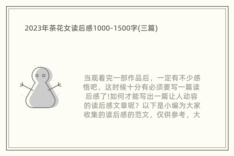 2023年茶花女读后感1000-1500字(三篇)