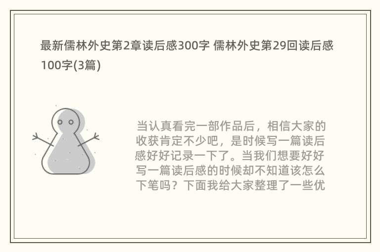 最新儒林外史第2章读后感300字 儒林外史第29回读后感100字(3篇)