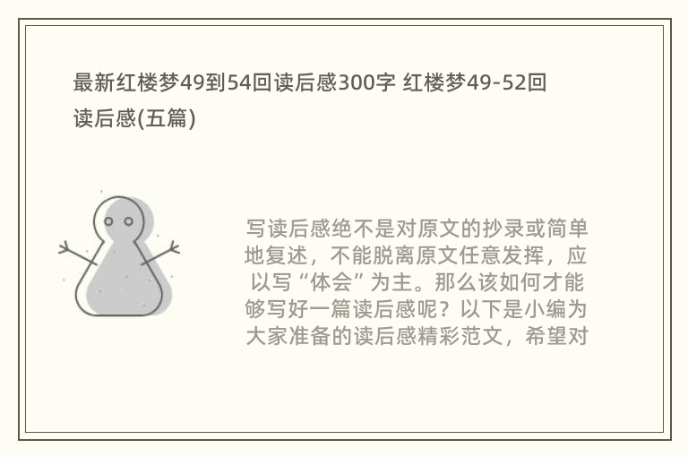 最新红楼梦49到54回读后感300字 红楼梦49-52回读后感(五篇)