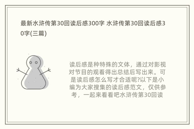 最新水浒传第30回读后感300字 水浒传第30回读后感30字(三篇)