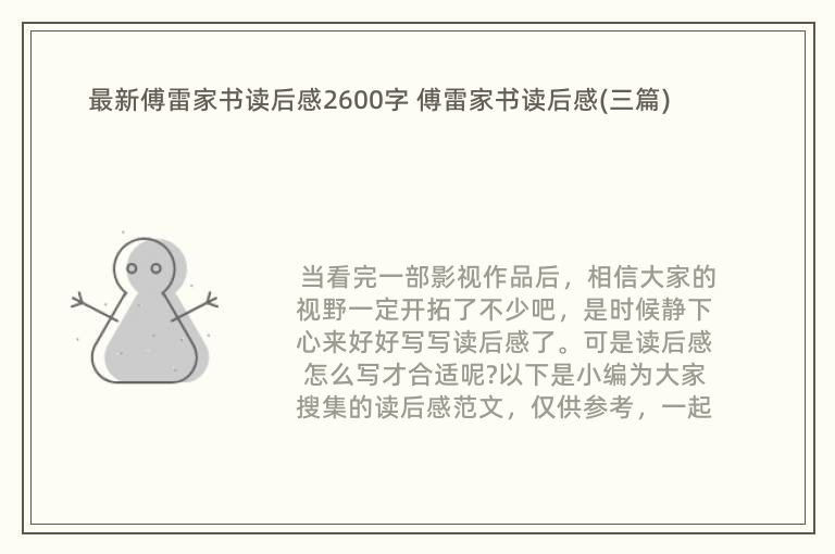 最新傅雷家书读后感2600字 傅雷家书读后感(三篇)