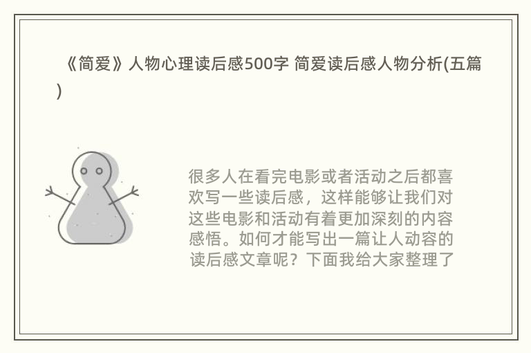 《简爱》人物心理读后感500字 简爱读后感人物分析(五篇)