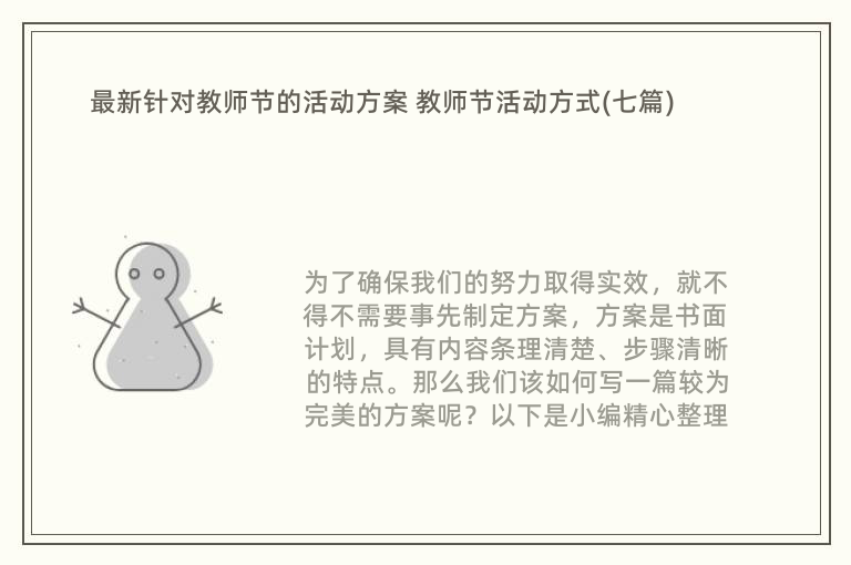 最新针对教师节的活动方案 教师节活动方式(七篇)