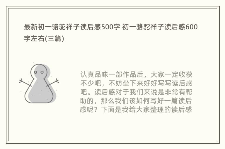 最新初一骆驼祥子读后感500字 初一骆驼祥子读后感600字左右(三篇)