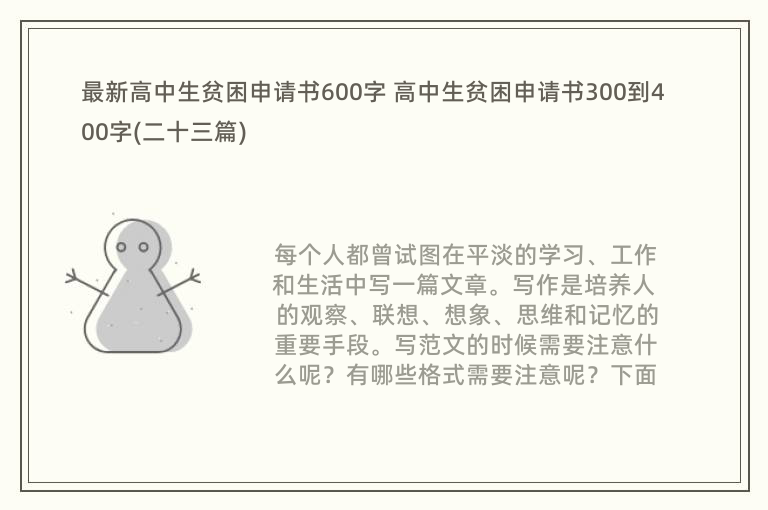 最新高中生贫困申请书600字 高中生贫困申请书300到400字(二十三篇)