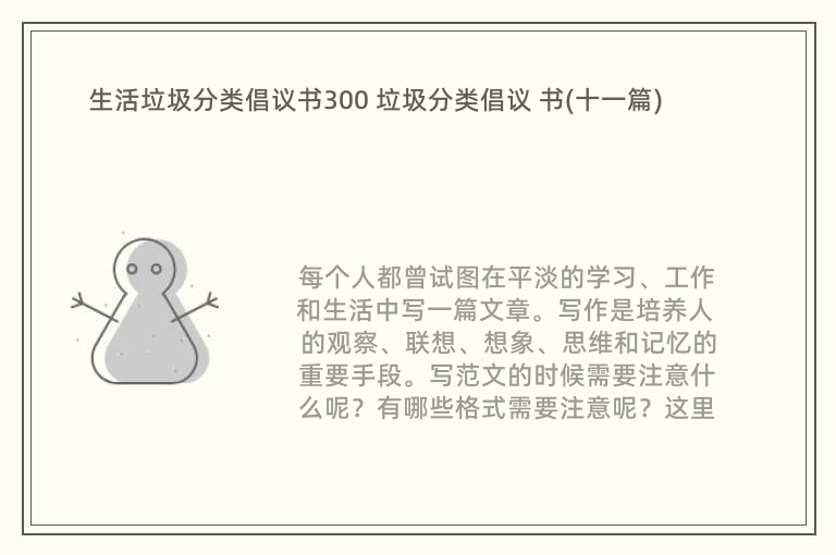 生活垃圾分类倡议书300 垃圾分类倡议 书(十一篇)