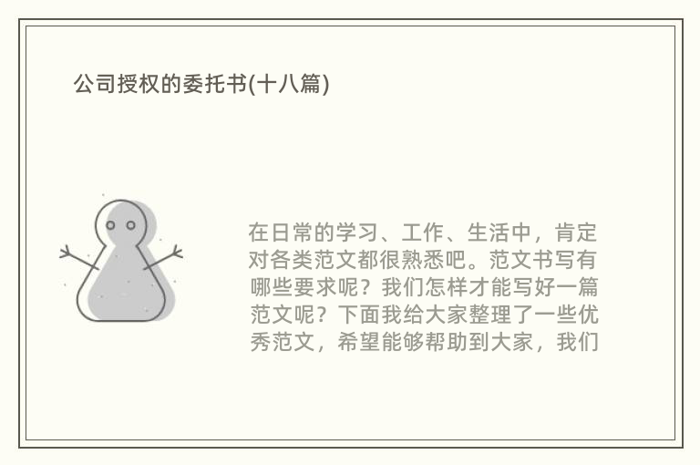 公司授权的委托书(十八篇)