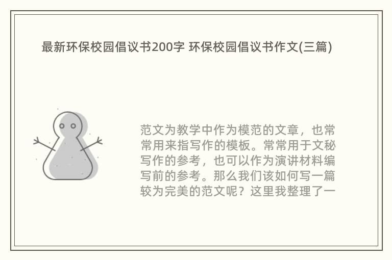 最新环保校园倡议书200字 环保校园倡议书作文(三篇)