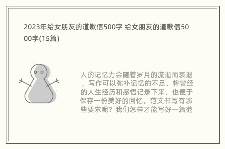 2023年给女朋友的道歉信500字 给女朋友的道歉信5000字(15篇)