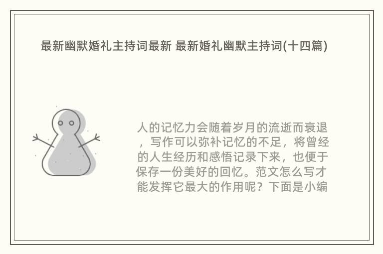 最新幽默婚礼主持词最新 最新婚礼幽默主持词(十四篇)