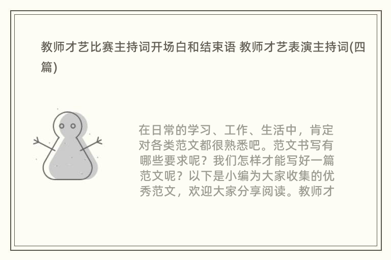 教师才艺比赛主持词开场白和结束语 教师才艺表演主持词(四篇)