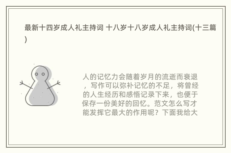 最新十四岁成人礼主持词 十八岁十八岁成人礼主持词(十三篇)