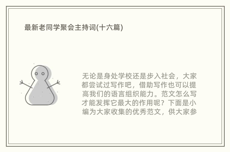 最新老同学聚会主持词(十六篇)