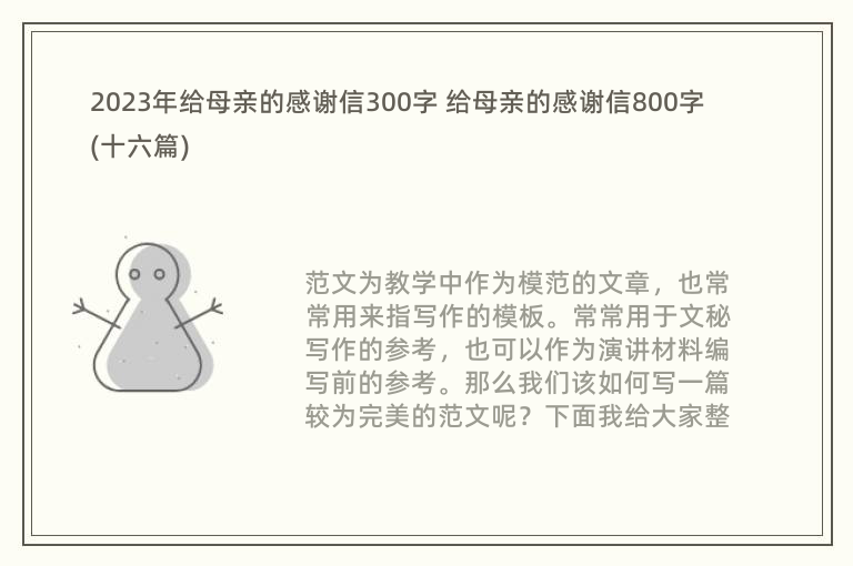 2023年给母亲的感谢信300字 给母亲的感谢信800字(十六篇)