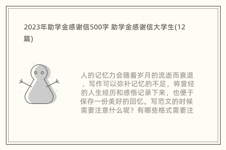 2023年助学金感谢信500字 助学金感谢信大学生(12篇)