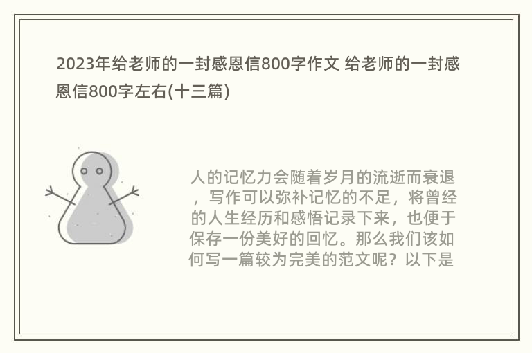 2023年给老师的一封感恩信800字作文 给老师的一封感恩信800字左右(十三篇)