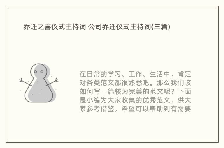 乔迁之喜仪式主持词 公司乔迁仪式主持词(三篇)