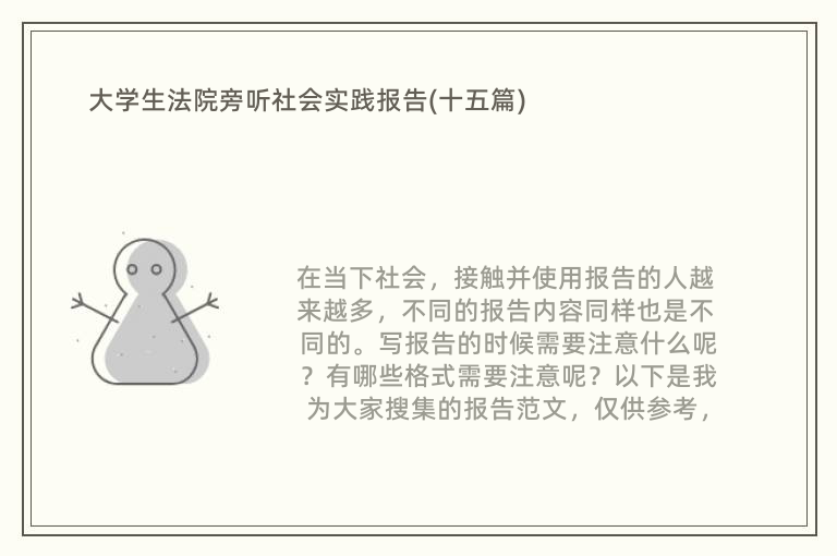 大学生法院旁听社会实践报告(十五篇)