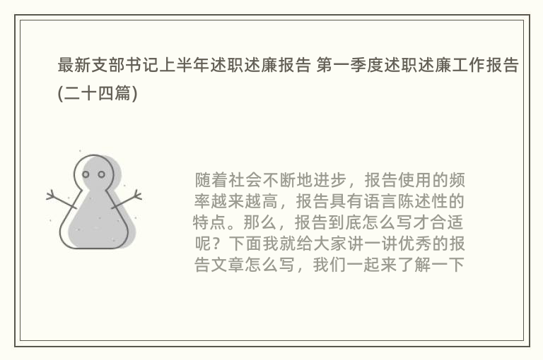 最新支部书记上半年述职述廉报告 第一季度述职述廉工作报告(二十四篇)