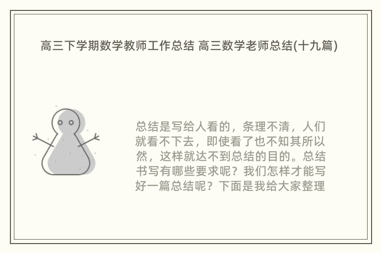 高三下学期数学教师工作总结 高三数学老师总结(十九篇)