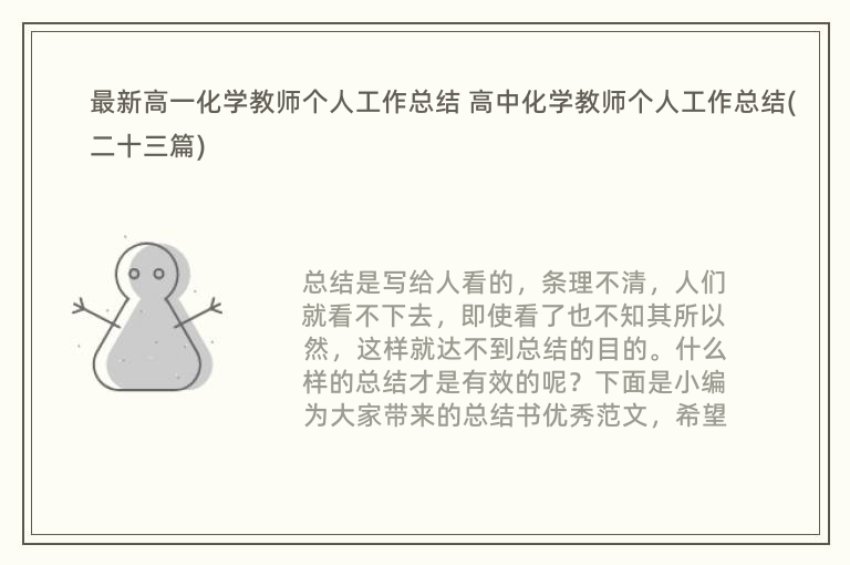 最新高一化学教师个人工作总结 高中化学教师个人工作总结(二十三篇)