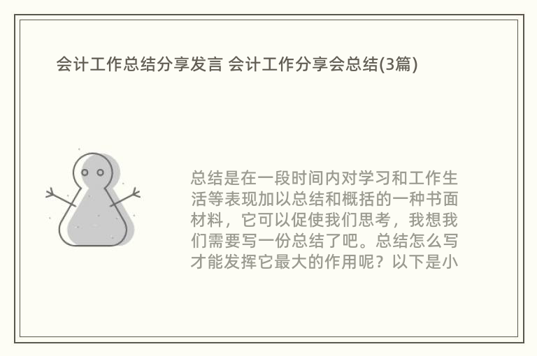 会计工作总结分享发言 会计工作分享会总结(3篇)